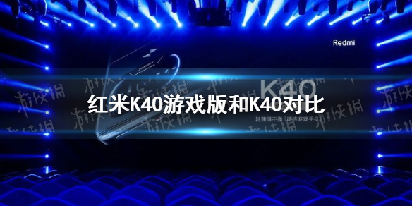 k40游戲版和k40對比 k40游戲版和k40哪個好
