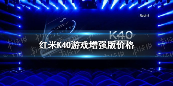 紅米k40游戲版多少錢 紅米k40游戲增強(qiáng)版價(jià)格