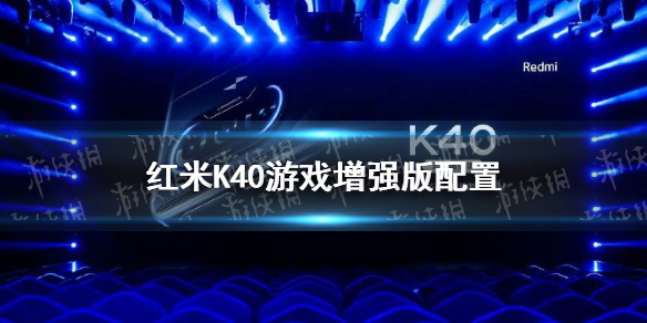 k40游戲版配置怎么樣 紅米k40游戲增強版配置介紹