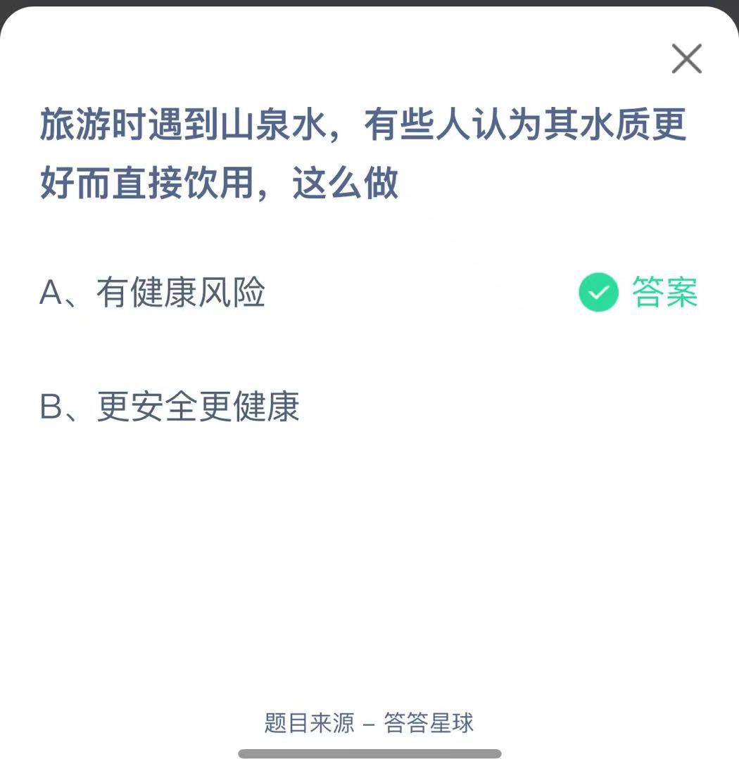 支付寶螞蟻莊園小課堂旅游時(shí)遇到山泉水,有些人認(rèn)為其水質(zhì)更好而直接飲用,這么做