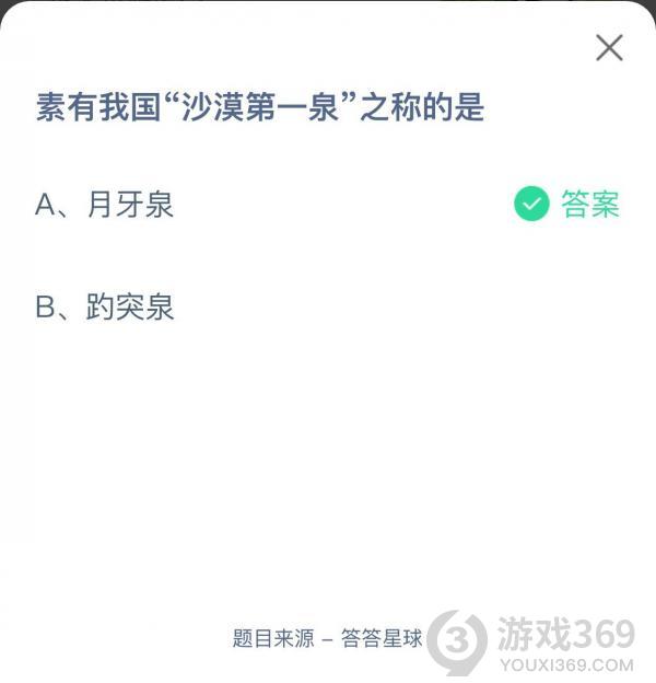 素有我國(guó)沙漠第一泉之稱的是