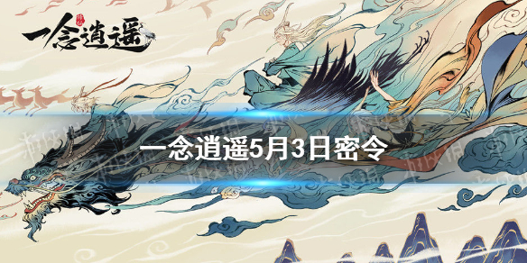 一念逍遙5月3日最新密令一覽 一念逍遙2021年5月3日最新密令是什么