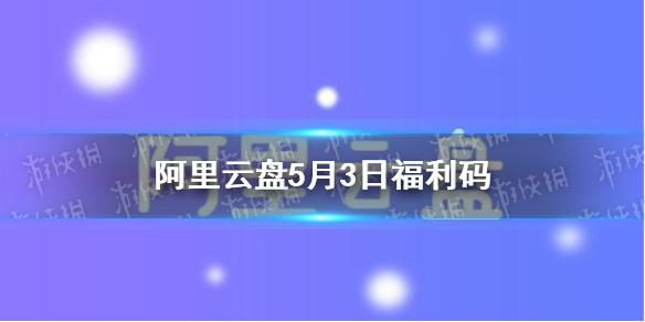 阿里云盤福利碼5.3 5月3日擴容碼最新