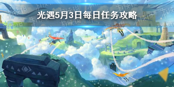 光遇5.3任務(wù)攻略 光遇5月3日每日任務(wù)怎么做