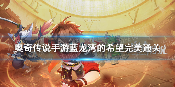 奧奇?zhèn)髡f手游藍龍灣完美通關 奧奇?zhèn)髡f手游高階戰(zhàn)術教室藍龍灣的希望怎么打
