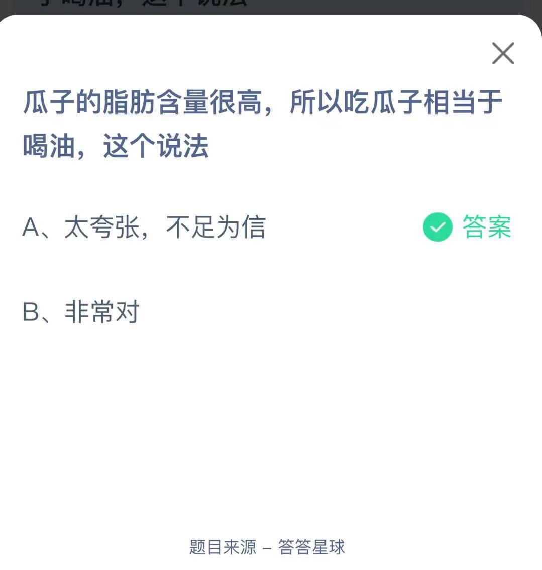 支付寶螞蟻莊園小課堂瓜子的脂肪含量很高,所以吃瓜子相當(dāng)于喝油,這個(gè)說法