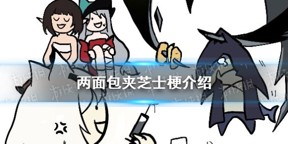 兩面包夾芝士是什么梗 兩面包夾芝士是什么意思