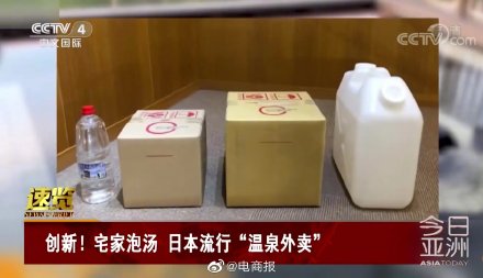 日本推出溫泉外賣 日本推出溫泉外賣
