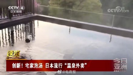 日本推出溫泉外賣 日本推出溫泉外賣