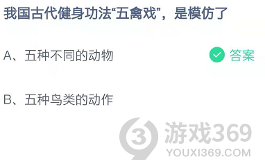 我國古代健身功法五禽戲是模仿了