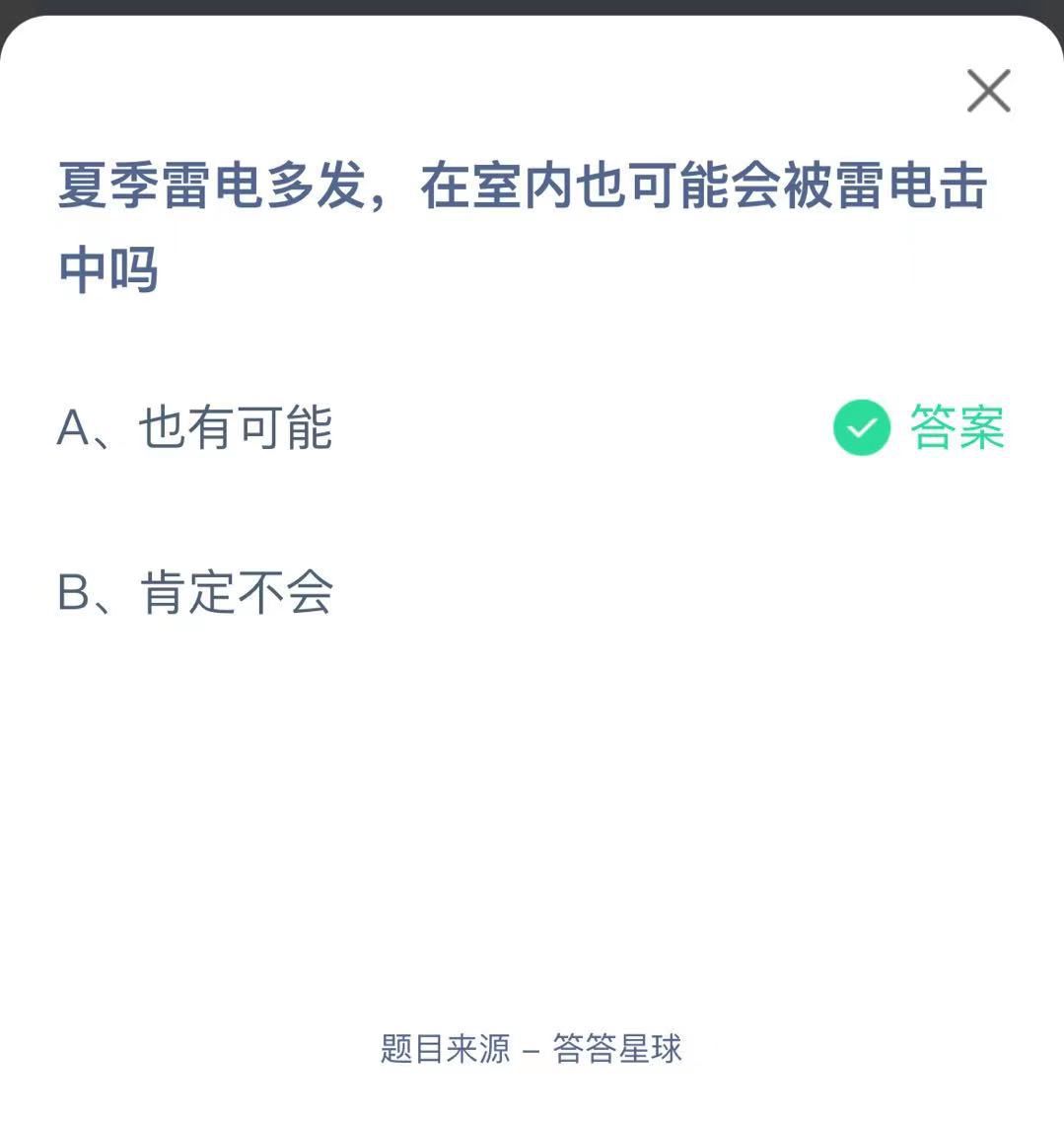 支付寶螞蟻莊園小課堂夏季雷電多發(fā),在室內(nèi)也可能會(huì)被雷電擊中嗎