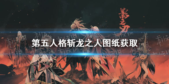 影之刃3斬龍之人圖紙?jiān)趺传@得 影之刃3斬龍之人圖紙獲取途徑