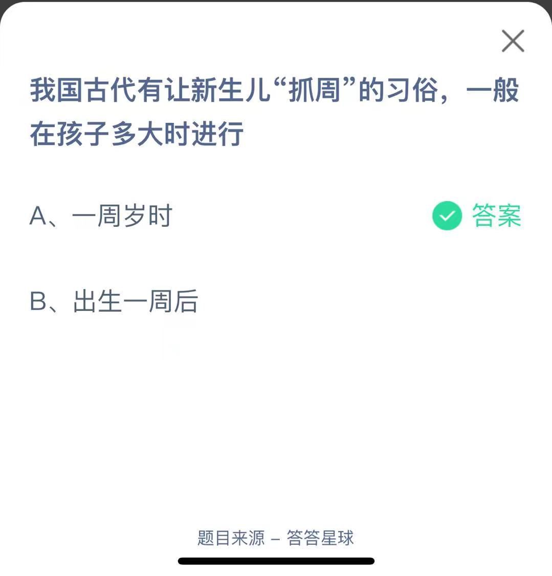 支付寶螞蟻莊園小課堂我國古代有讓新生兒“抓周”的習俗,一般在孩子多大時進行