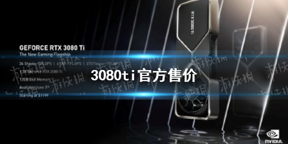 3080ti原價(jià)多少 3080ti官方售價(jià)介紹