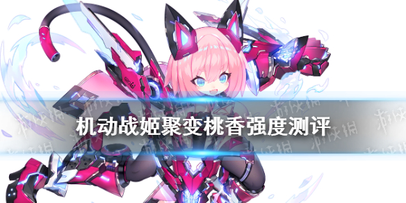 機(jī)動(dòng)戰(zhàn)姬聚變桃香怎么樣 機(jī)動(dòng)戰(zhàn)姬聚變五星角色桃香強(qiáng)度測(cè)評(píng)
