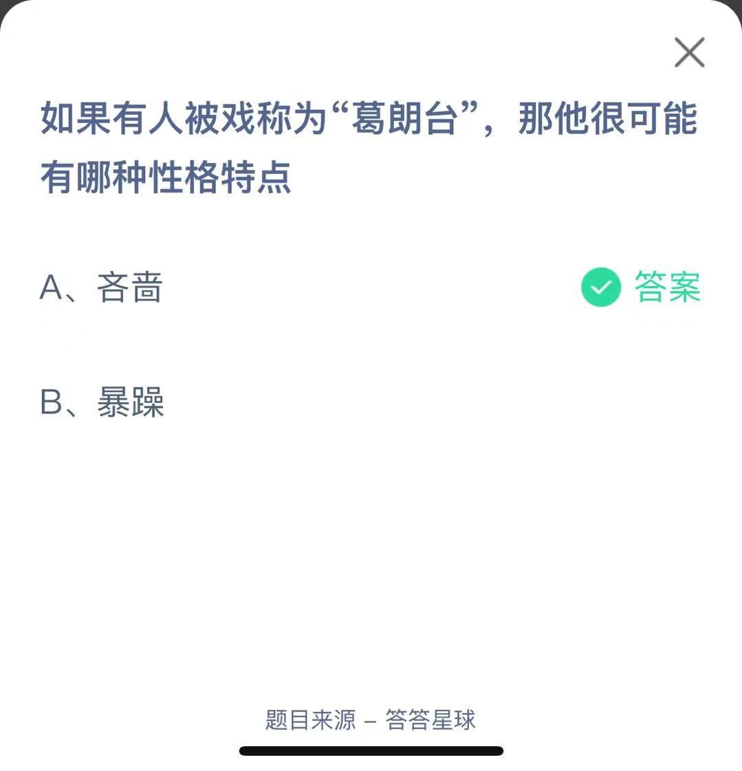 支付寶螞蟻莊園小課堂如果有人被戲稱為“葛朗臺”,那他很可能有哪種性格特點