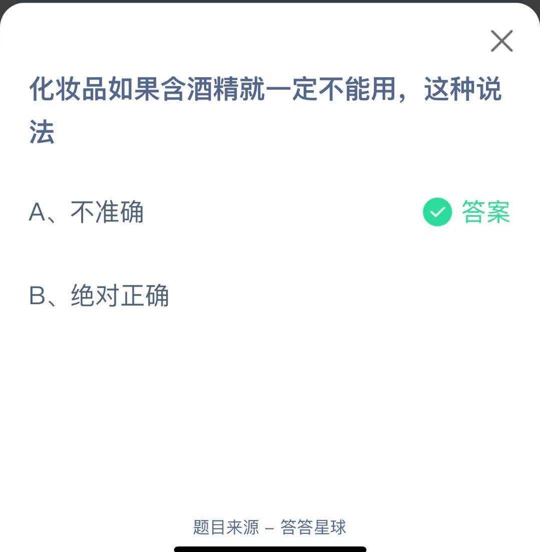 支付寶螞蟻莊園小課堂化妝品如果含酒精就一定不能用,這種說法