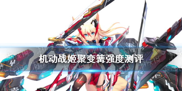 機動戰(zhàn)姬聚變篝怎么樣 機動戰(zhàn)姬聚變五星角色篝強度測評