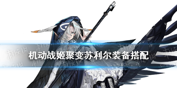 機(jī)動(dòng)戰(zhàn)姬聚變蘇利爾裝備搭配推薦 機(jī)動(dòng)戰(zhàn)姬聚變蘇利爾裝備怎么選擇