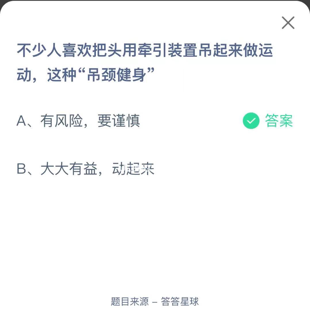 支付寶螞蟻莊園小課堂不少人喜歡把頭用牽引裝置吊起來做運動,這種“吊頸健身”