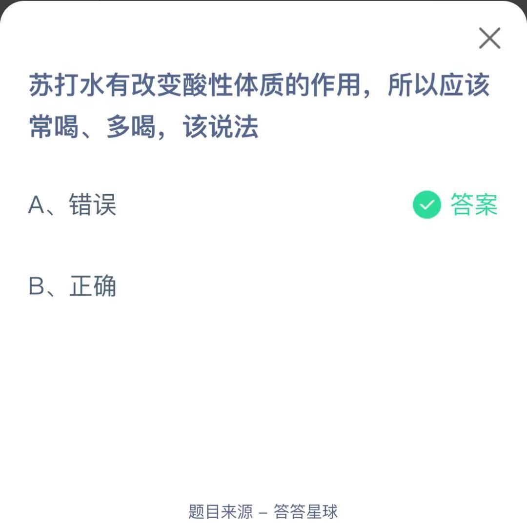 支付寶螞蟻莊園小課堂蘇打水有改變酸性體質(zhì)的作用,所以應(yīng)該常喝、多喝,該說法