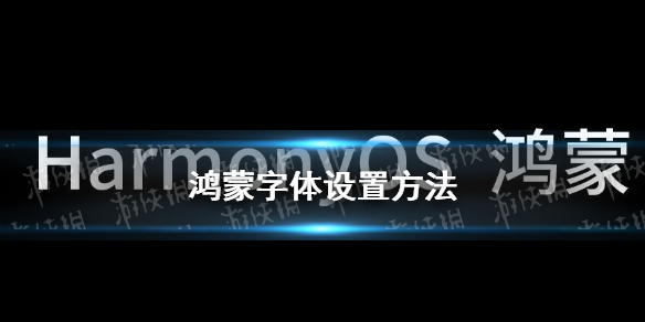 鴻蒙字體設置方法 鴻蒙字體怎么設置