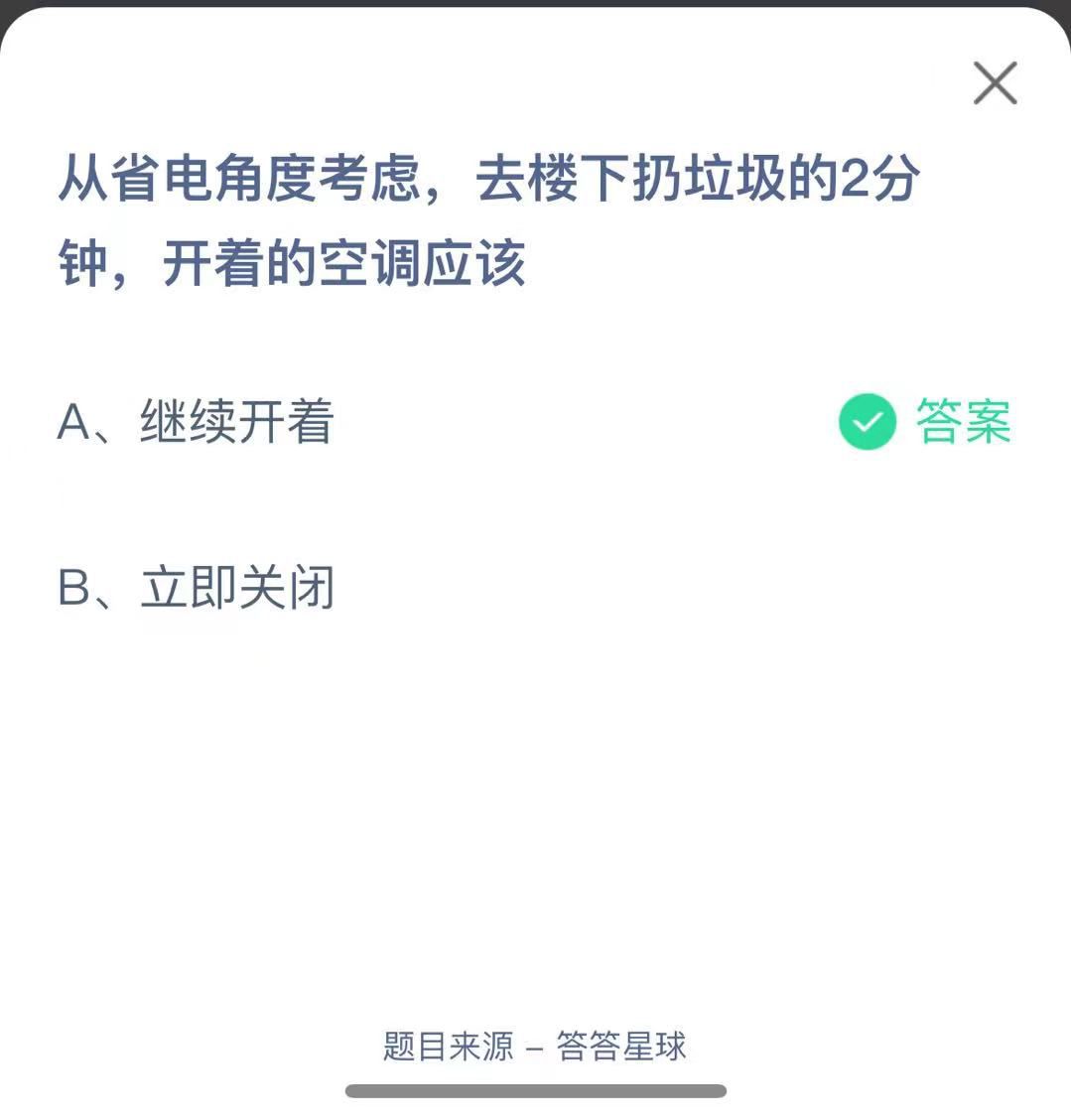 支付寶螞蟻莊園小課堂從省電角度考慮,去樓下扔垃圾的2分鐘,開著的空調(diào)應(yīng)該