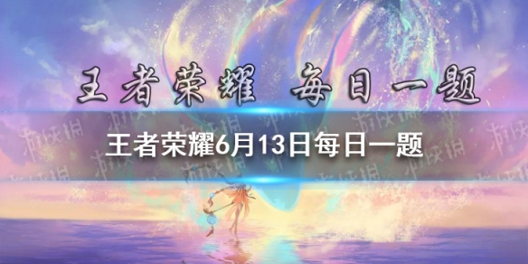 昨日粽子DIY大家都做出了什么樣的粽子呢其中調(diào)制餡料用大火幫你烤肉的是哪位英雄呢 王者榮耀6月13日每日一題答案