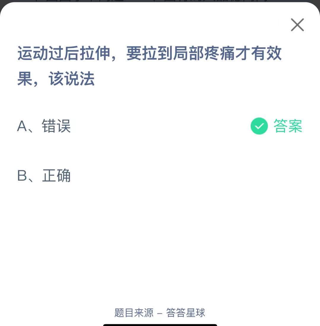 支付寶螞蟻莊園小課堂運動過后拉伸,要拉到局部疼痛才有效果,該說法