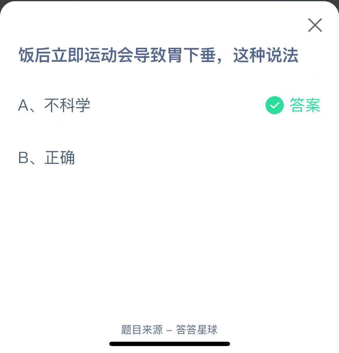 支付寶螞蟻莊園小課堂飯后立即運(yùn)動(dòng)會(huì)導(dǎo)致胃下垂,這種說(shuō)法