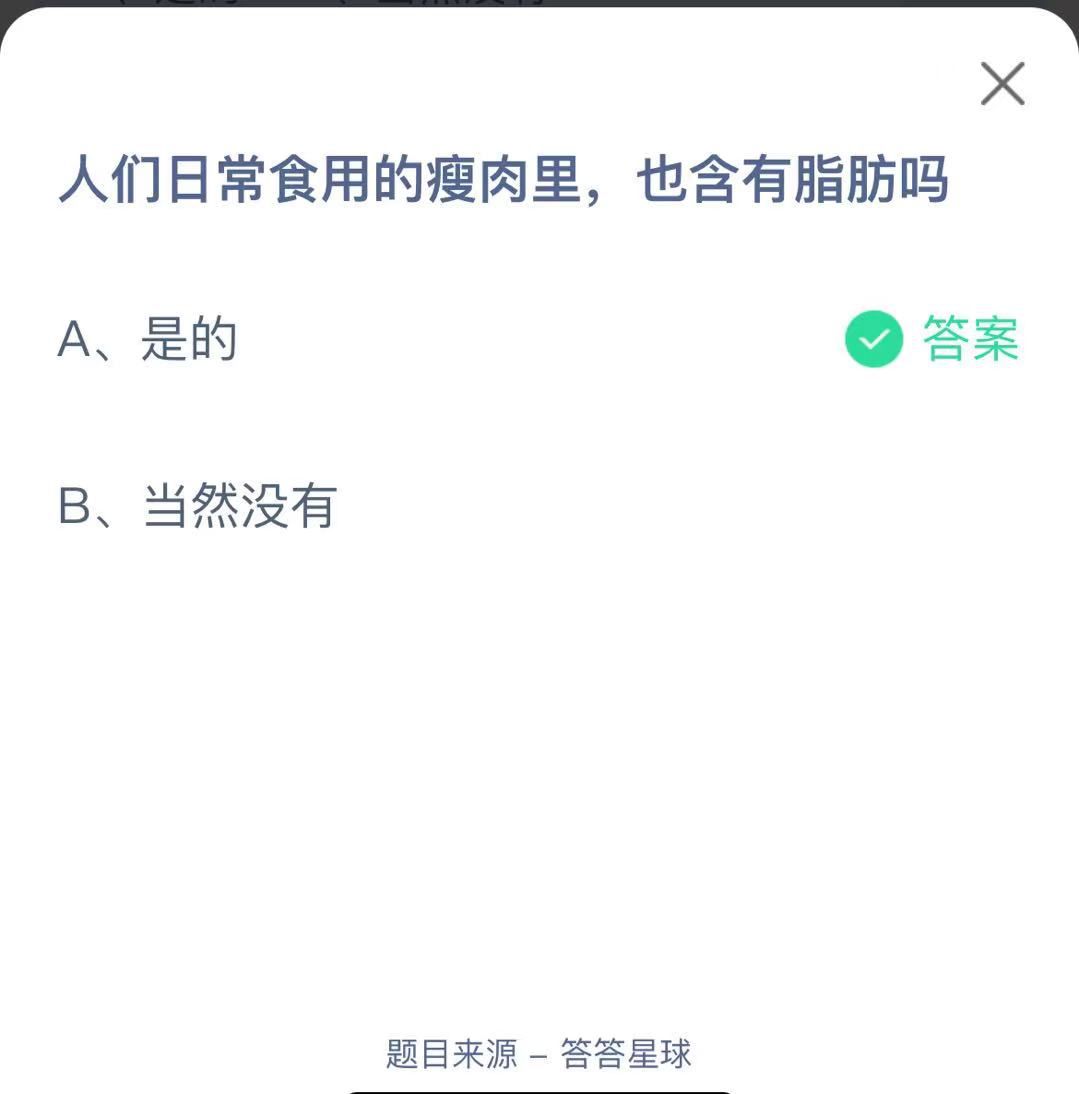 支付寶螞蟻莊園小課堂人們日常食用的瘦肉里,也含有脂肪嗎