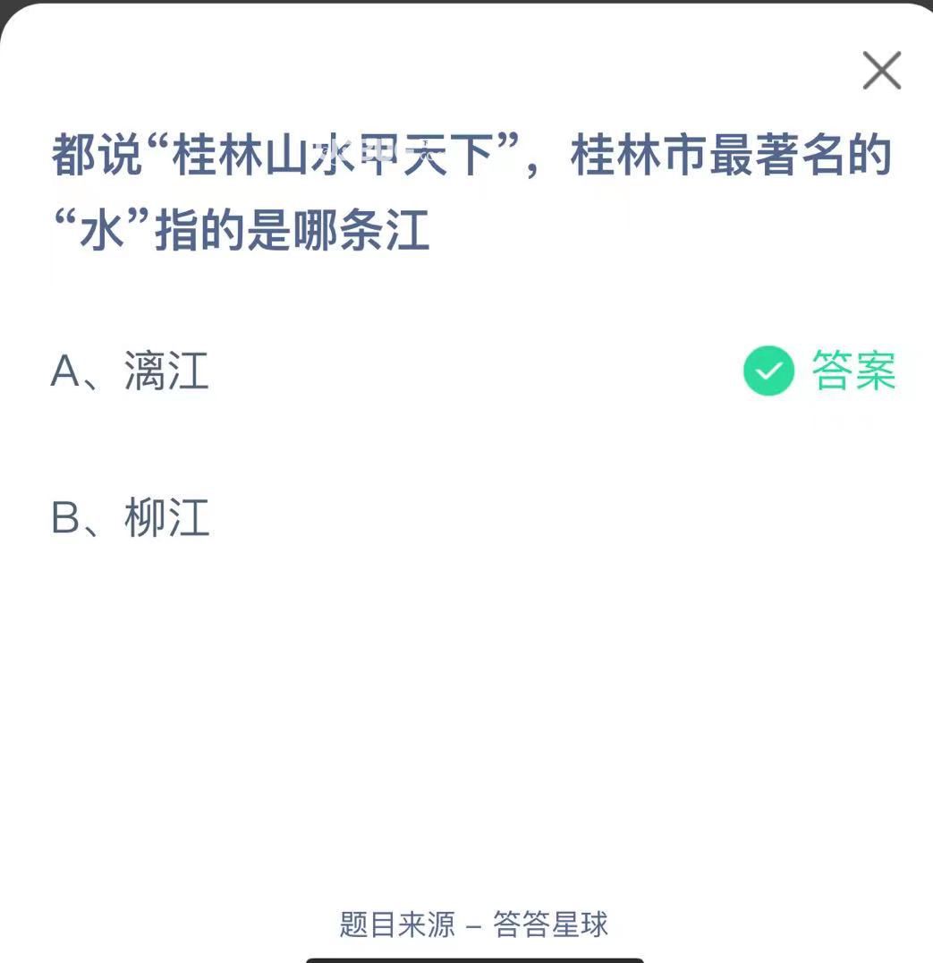 支付寶螞蟻莊園小課堂都說“桂林山水甲天下”,桂林市最著名的 “水”指的是哪條江