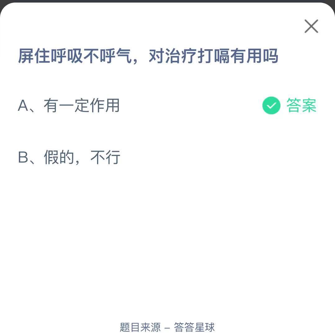 支付寶螞蟻莊園小課堂屏住呼吸不呼氣,對(duì)治療打嗝有用嗎