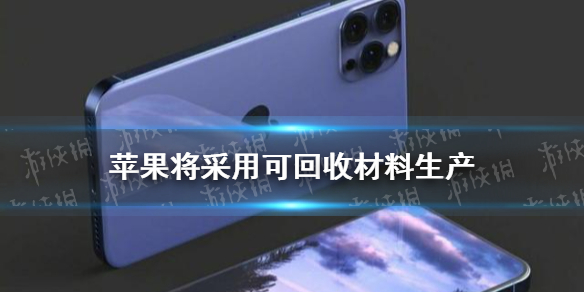 iphone將采用可回收材料生產(chǎn)怎么回事 蘋果可回收材料介紹