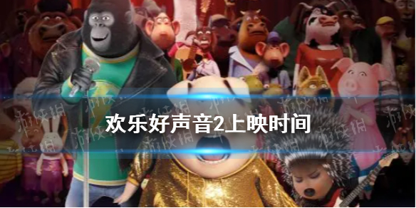 歡樂好聲音2什么時候上映 歡樂好聲音2上映時間