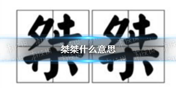 游俠網(wǎng)1