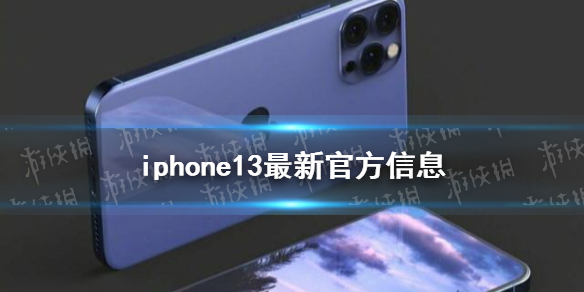 iphone13預(yù)計上市時間 新一代iPhone最快9月底上市
