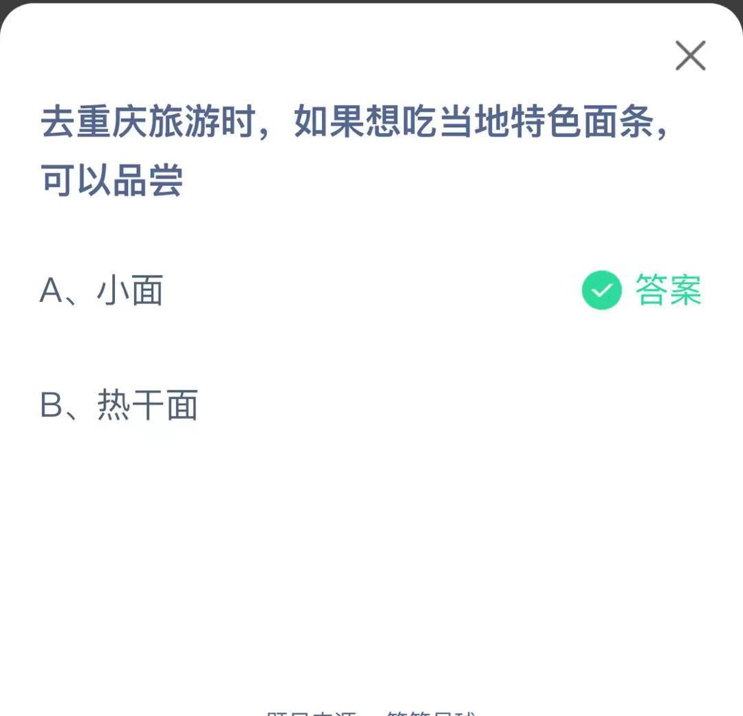 支付寶螞蟻莊園小課堂去重慶旅游時(shí),如果想吃當(dāng)?shù)靥厣鏃l,可以品嘗