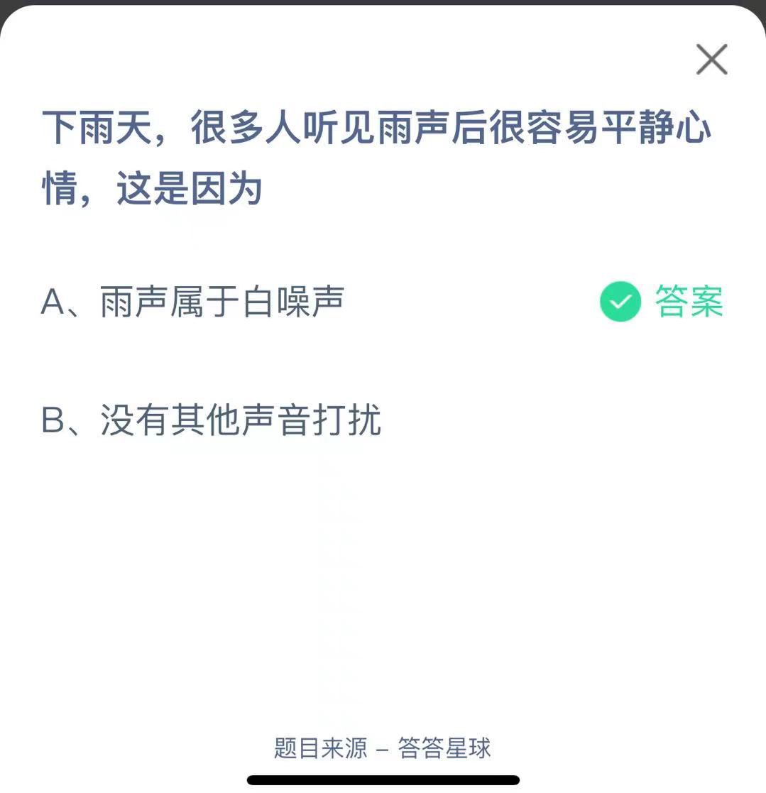 支付寶螞蟻莊園小課堂下雨天,很多人聽見雨聲后很容易平靜心情,這是因為