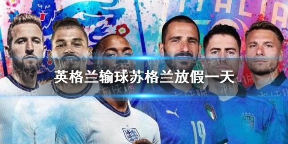 英格蘭輸球蘇格蘭放假一天怎么回事 英格蘭輸球蘇格蘭高興