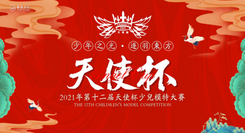 開啟少兒時尚新勢力,2021第十二屆天使杯少兒模特大賽綻放蓉城