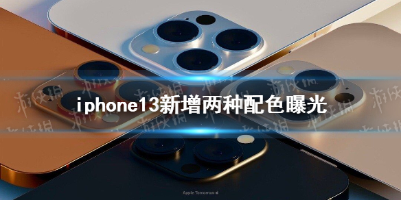 iPhone13或有日落金玫瑰金 iphone13新增兩種配色曝光
