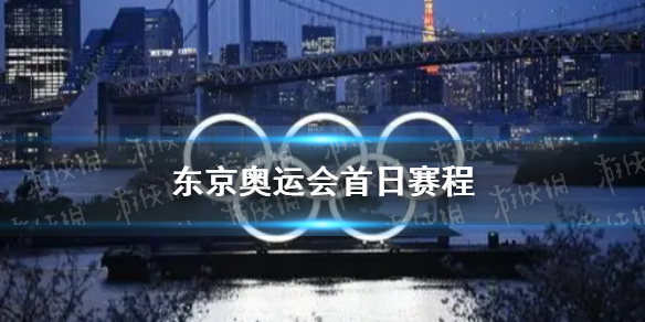 東京奧運會首日賽程介紹 東京奧運會首日有什么比賽