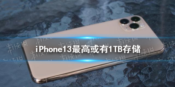 iPhone13最高或有1TB存儲 iphone首次首次配備1TB存儲