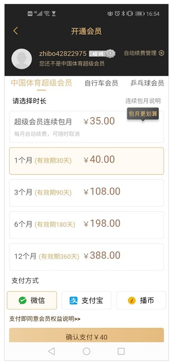 中國(guó)體育直播tv怎么充值?中國(guó)體育直播會(huì)員充值方法截圖