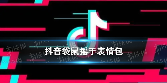 抖音袋鼠仰頭表情包 抖音袋鼠搖手表情包分享