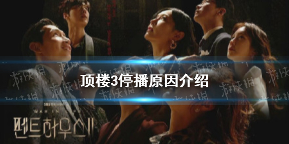 頂樓3停播原因 頂樓3第8集為什么停播