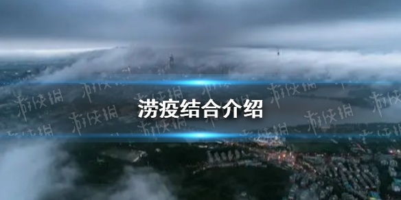 澇疫結(jié)合是什么梗 澇疫結(jié)合梗介紹