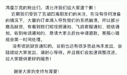 鴻星爾克系統(tǒng)崩潰懇請(qǐng)退款什么情況?鴻星爾克發(fā)緊急通知求大家退款
