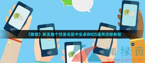 《微信》朋友圈個性簽名居中安卓和IOS通用詳細教程